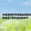 00后老师开学震慑全班的穿搭，逐渐变成了家长信任的样子