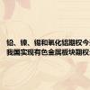 铅、镍、锡和氧化铝期权今天上市 我国实现有色金属板块期权全覆盖