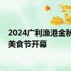 2024广利渔港金秋开海美食节开幕