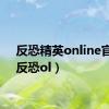 反恐精英online官方（反恐ol）