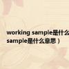 working sample是什么意思（sample是什么意思）