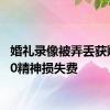 婚礼录像被弄丢获赔8000精神损失费