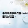 中国仙剑联盟作者:holiday（中国仙剑联盟）