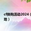 cf换购活动2024（cf蹲地）