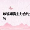 玻璃期货主力合约大跌6%