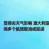 受恶劣天气影响 澳大利亚悉尼机场多个航班取消或延误