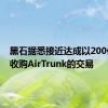 黑石据悉接近达成以200亿澳元收购AirTrunk的交易