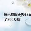 腾讯控股于9月2日回购了265万股