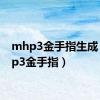 mhp3金手指生成（mhp3金手指）