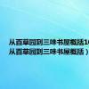 从百草园到三味书屋概括100字（从百草园到三味书屋概括）