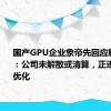 国产GPU企业象帝先回应解散传闻 ：公司未解散或清算，正进行人员优化