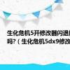 生化危机5开修改器闪退能解决吗?（生化危机5dx9修改器）