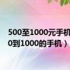 500至1000元手机（500到1000的手机）