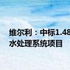 维尔利：中标1.48亿元水处理系统项目