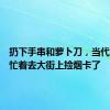 扔下手串和萝卜刀，当代小学生忙着去大街上捡烟卡了