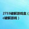 2733破解游戏盒（3208c破解游戏）