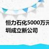 恒力石化5000万元在深圳成立新公司