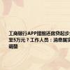 工商银行APP提前还房贷起步金额上调至5万元？工作人员：消息属实，8月底调整