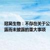 冠昊生物：不存在关于公司应披露而未披露的重大事项