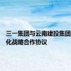 三一集团与云南建投集团签署深化战略合作协议