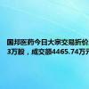 国邦医药今日大宗交易折价成交263万股，成交额4465.74万元