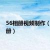 56相册视频制作（56相册）