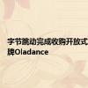 字节跳动完成收购开放式耳机品牌Oladance