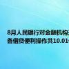 8月人民银行对金融机构开展常备借贷便利操作共10.01亿元