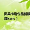 面具卡刷包最新版（面具kane）