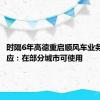 时隔6年高德重启顺风车业务客服回应：在部分城市可使用