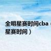 全明星赛时间cba（全明星赛时间）