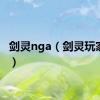 剑灵nga（剑灵玩家论坛）