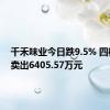 千禾味业今日跌9.5% 四机构净卖出6405.57万元