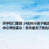 开学校门紧闭 14名村小孩子喊话老师 乡中心学校表示：合并是为了优化教育资源