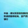 中金：建议投资者在股价回调后择机选择股息较高、资产质量稳定的银行