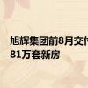 旭辉集团前8月交付超3.81万套新房