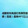 成都发布高温红色预警信号 部分镇（街道）最高40℃以上