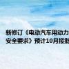 新修订《电动汽车用动力蓄电池安全要求》预计10月报批