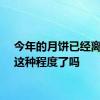 今年的月饼已经离谱到这种程度了吗