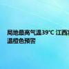 局地最高气温39℃ 江西发布高温橙色预警