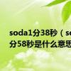 soda1分38秒（soda1分58秒是什么意思）