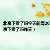 北京下雪了吗今天新闻2020（北京下雪了吗昨天）