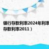 银行存款利率2024年利率（银行存款利率2011）