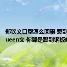 郑钦文口型怎么回事 惹到我们Queen文 你算是踢到钢板啦