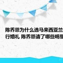 陈乔恩为什么选马来西亚兰卡威举行婚礼 陈乔恩请了哪些明星