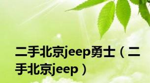 二手北京jeep勇士（二手北京jeep）