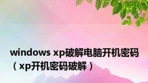 windows xp破解电脑开机密码（xp开机密码破解）