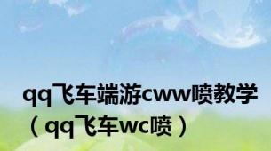 qq飞车端游cww喷教学（qq飞车wc喷）