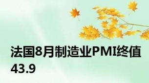 法国8月制造业PMI终值43.9