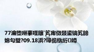 77瀹堕噸搴咥鑲′笂甯傚叕鍙镐笂鍗婂勾璧?09.18浜?璋佹槸绗竴